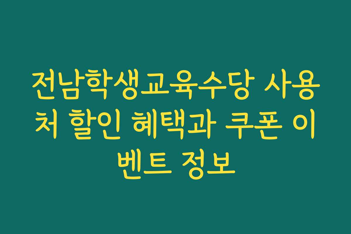 전남학생교육수당 사용처 할인 혜택과 쿠폰 이벤트 정보