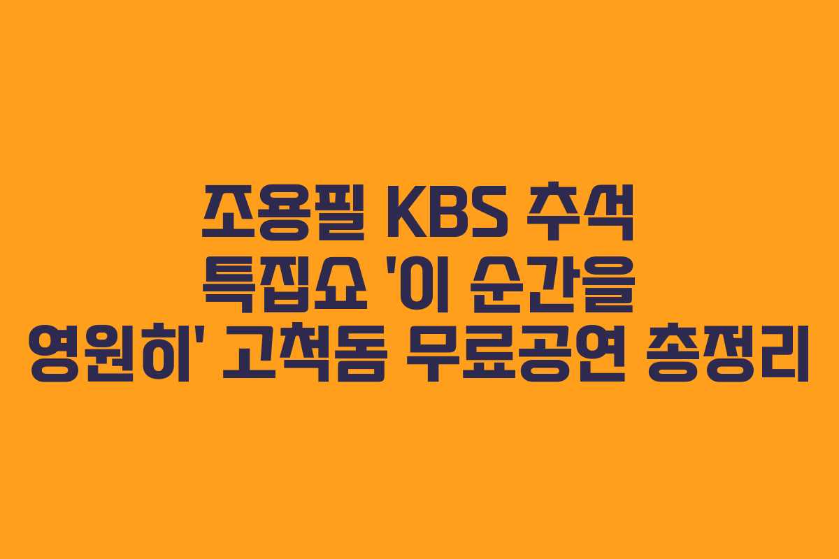 조용필 KBS 추석 특집쇼 ‘이 순간을 영원히’ 고척돔 무료공연 총정리