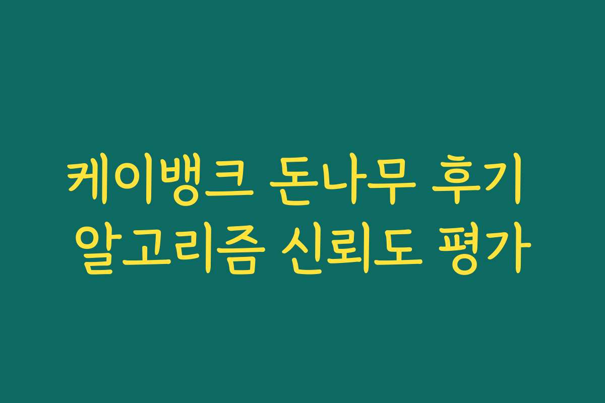 케이뱅크 돈나무 후기 알고리즘 신뢰도 평가
