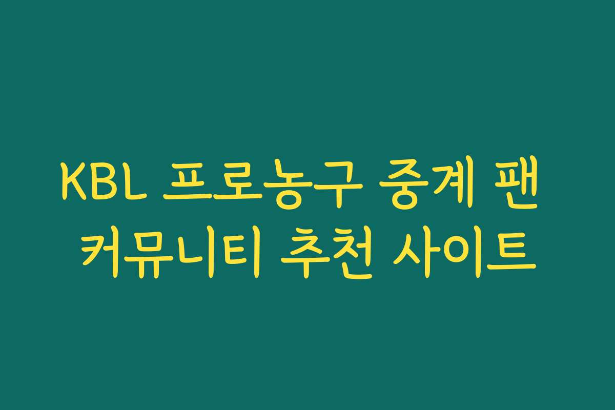 KBL 프로농구 중계 팬 커뮤니티 추천 사이트