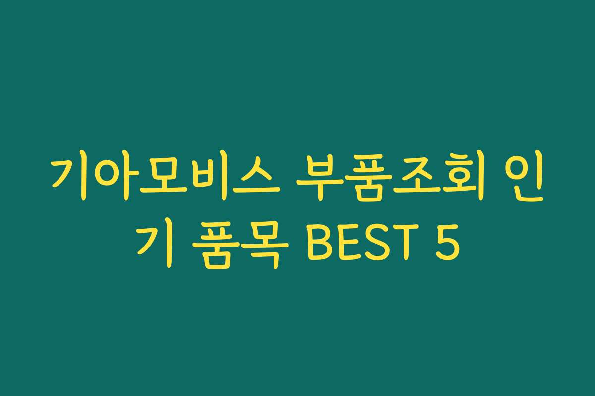 기아모비스 부품조회 인기 품목 BEST 5