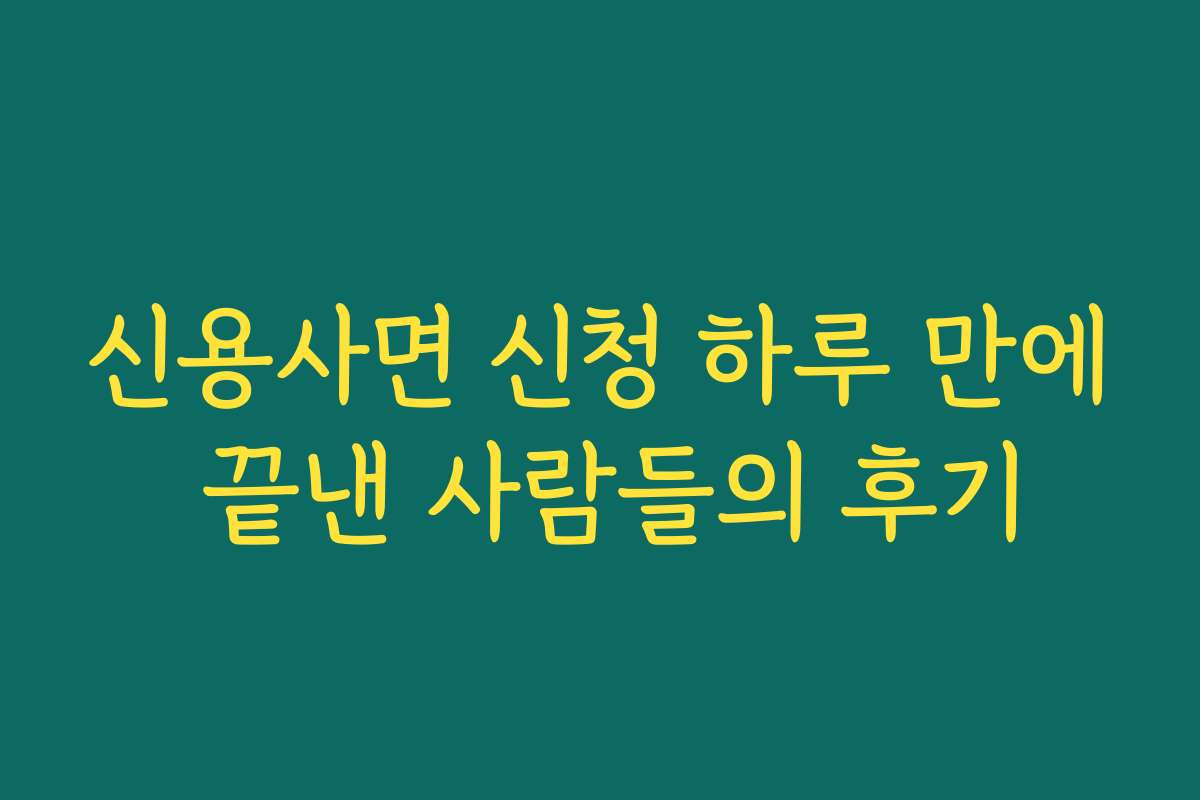 신용사면 신청 하루 만에 끝낸 사람들의 후기