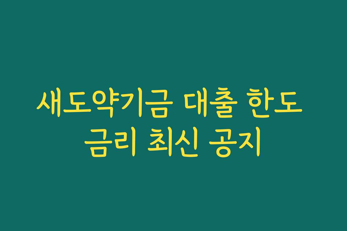 새도약기금 대출 한도 금리 최신 공지