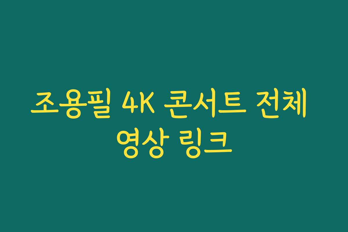 조용필 4K 콘서트 전체 영상 링크