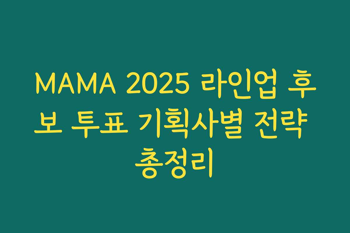 MAMA 2025 라인업 후보 투표 기획사별 전략 총정리 MAMA 2025 라인업 후보 투표 기획사별 전략 총정리