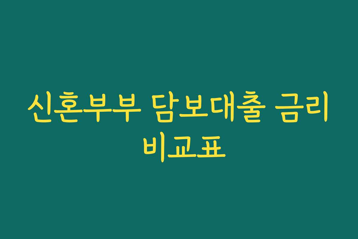 신혼부부 담보대출 금리 비교표