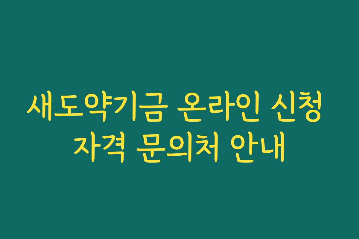 새도약기금 온라인 신청 자격 문의처 안내