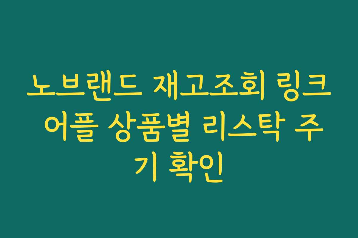 노브랜드 재고조회 링크 어플 상품별 리스탁 주기 확인