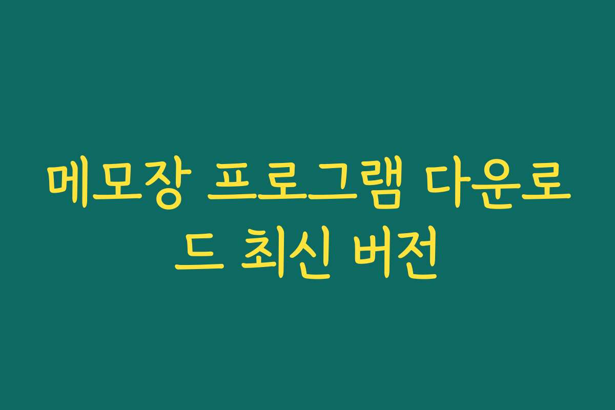 메모장 프로그램 다운로드 최신 버전