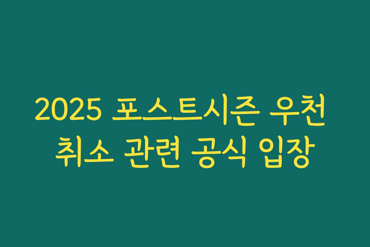 2025 포스트시즌 우천 취소 관련 공식 입장