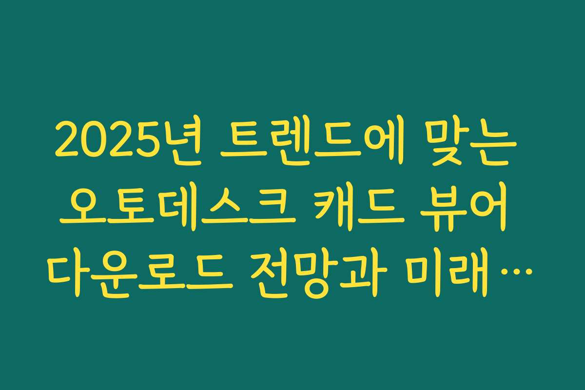 2025년 트렌드에 맞는 오토데스크 캐드 뷰어 다운로드 전망과 미래 예측