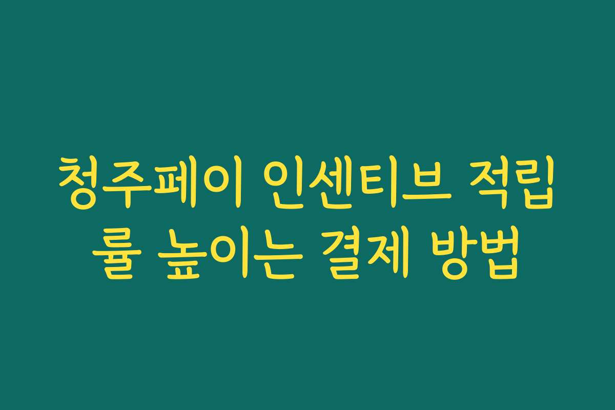 청주페이 인센티브 적립률 높이는 결제 방법