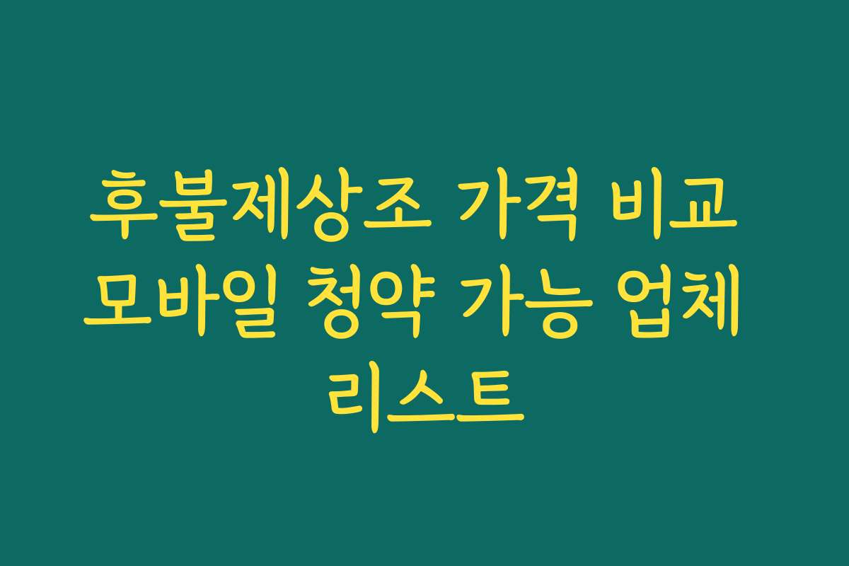 후불제상조 가격 비교 모바일 청약 가능 업체 리스트 후불제상조 가격 비교 모바일 청약 가능 업체 리스트