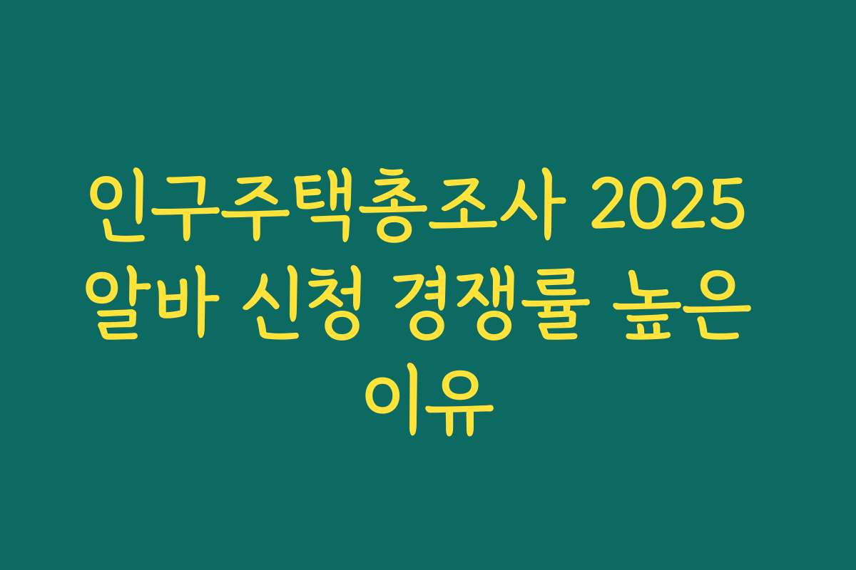 인구주택총조사 2025 알바 신청 경쟁률 높은 이유
