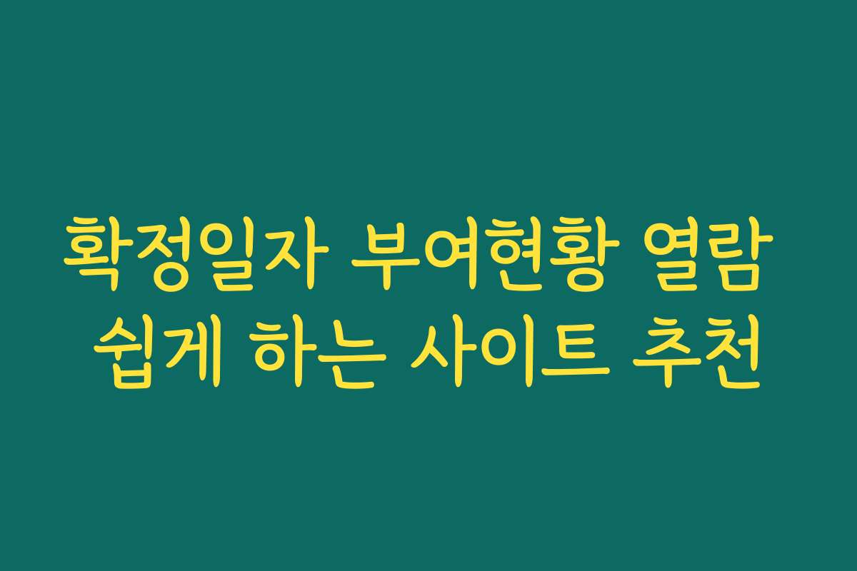 확정일자 부여현황 열람 쉽게 하는 사이트 추천 확정일자 부여현황 열람 쉽게 하는 사이트 추천