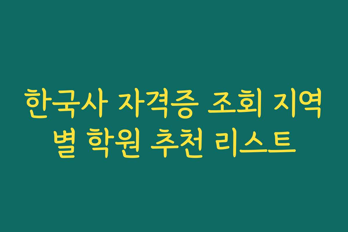한국사 자격증 조회 지역별 학원 추천 리스트