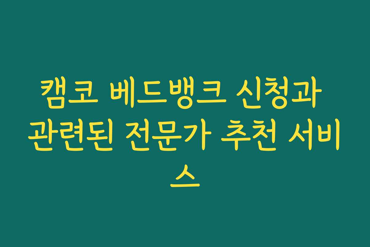 캠코 베드뱅크 신청과 관련된 전문가 추천 서비스