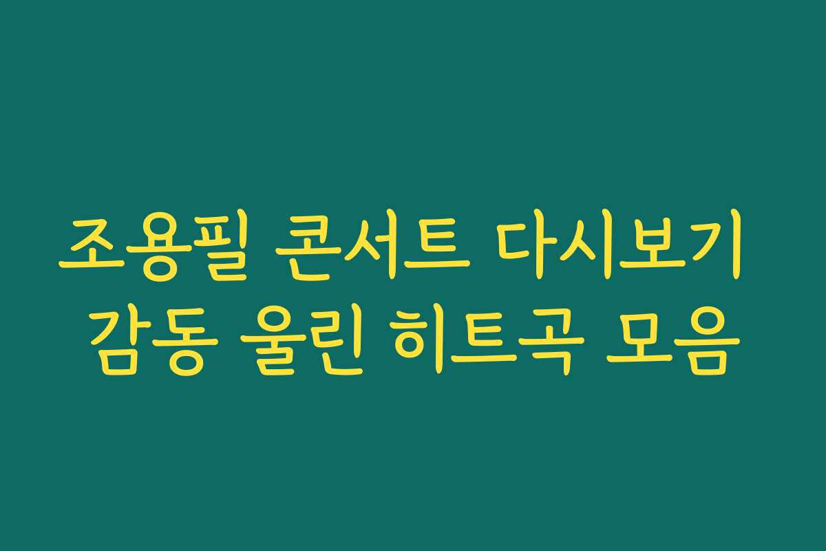 조용필 콘서트 다시보기 감동 울린 히트곡 모음