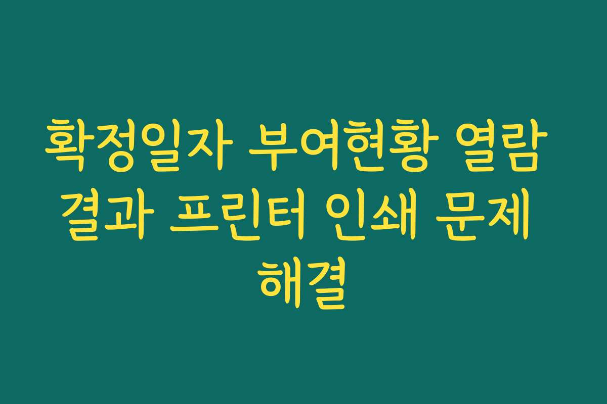 확정일자 부여현황 열람 결과 프린터 인쇄 문제 해결 확정일자 부여현황 열람 결과 프린터 인쇄 문제 해결