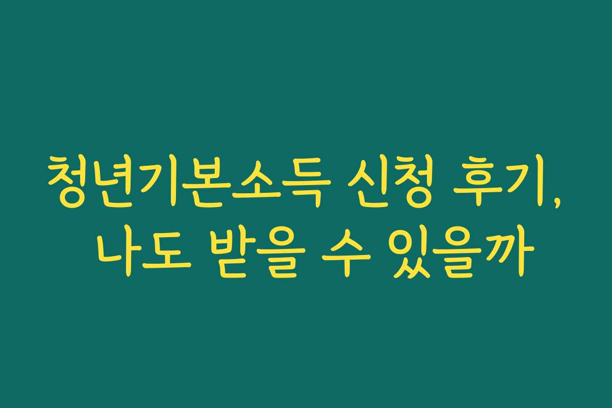청년기본소득 신청 후기, 나도 받을 수 있을까