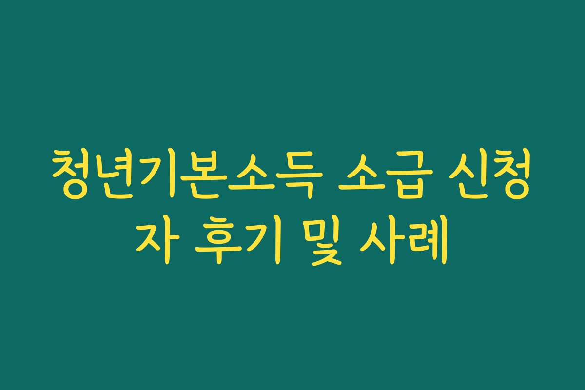 청년기본소득 소급 신청자 후기 및 사례 청년기본소득 소급 신청자 후기 및 사례