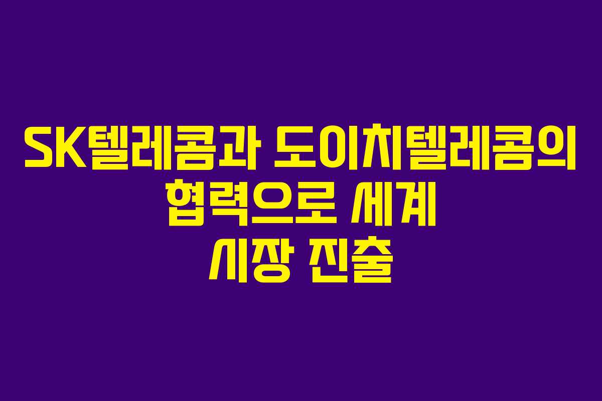 SK텔레콤과 도이치텔레콤의 협력으로 세계 시장 진출