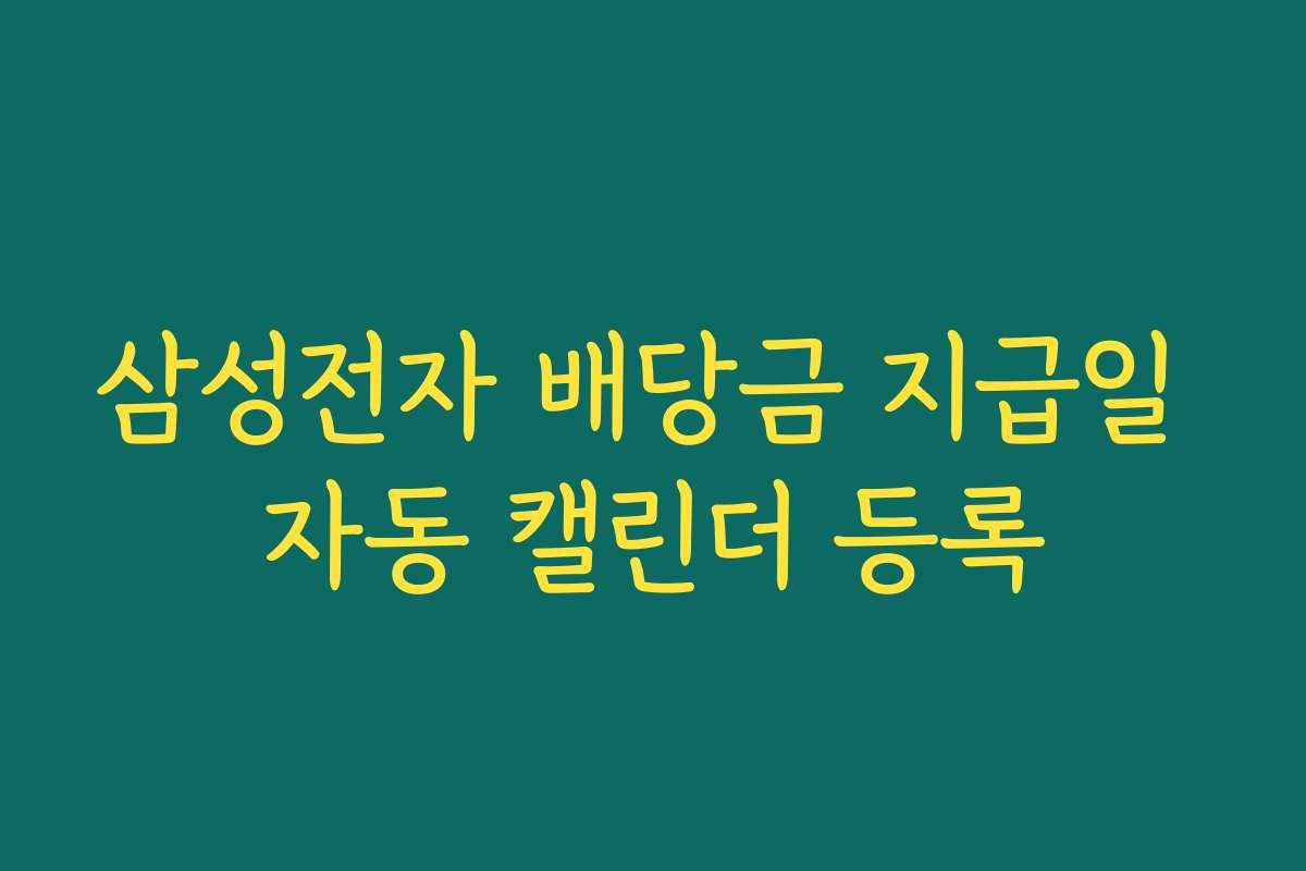 삼성전자 배당금 지급일 자동 캘린더 등록