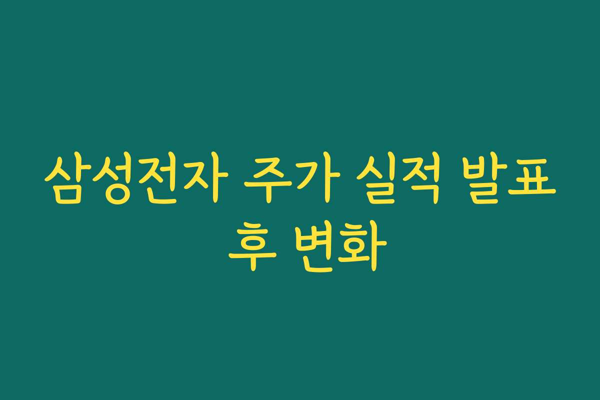 삼성전자 주가 실적 발표 후 변화