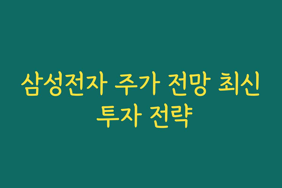 삼성전자 주가 전망 최신 투자 전략