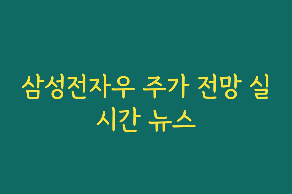 삼성전자우 주가 전망 실시간 뉴스