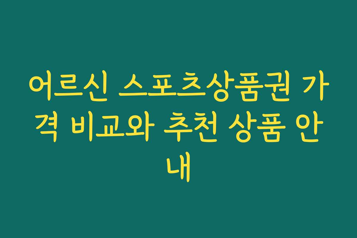어르신 스포츠상품권 가격 비교와 추천 상품 안내