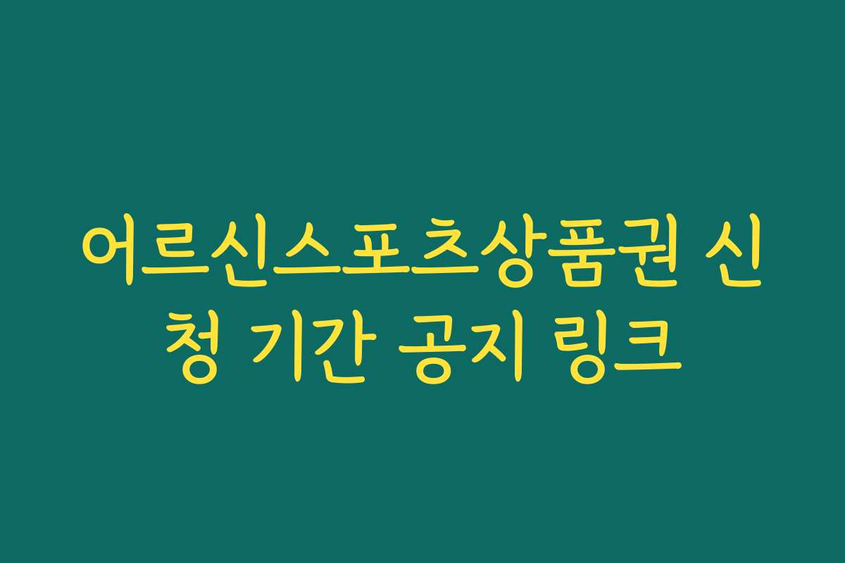어르신스포츠상품권 신청 기간 공지 링크