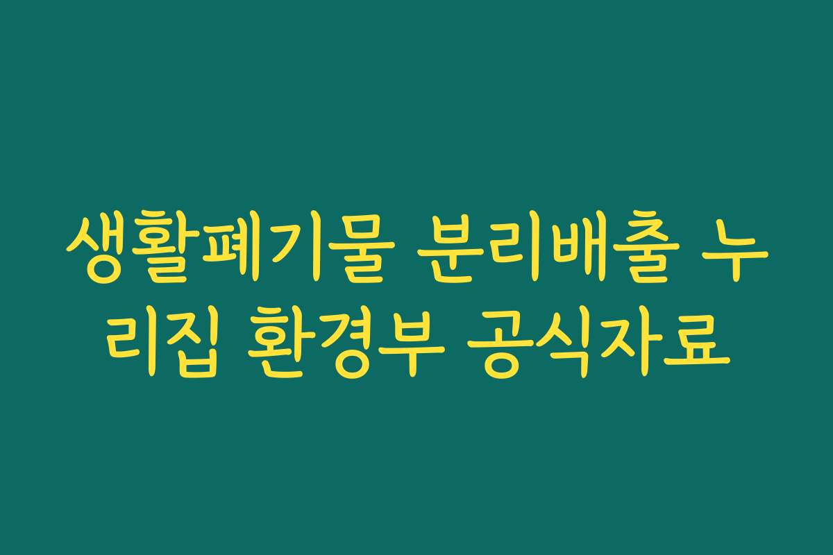 생활폐기물 분리배출 누리집 환경부 공식자료 생활폐기물 분리배출 누리집 환경부 공식자료