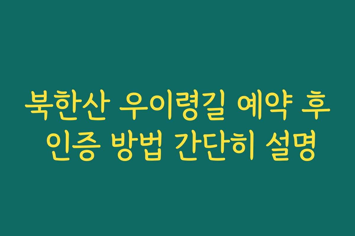 북한산 우이령길 예약 후 인증 방법 간단히 설명
