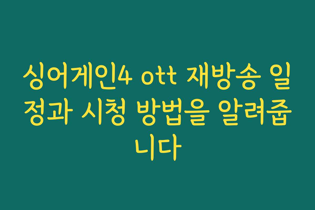 싱어게인4 ott 재방송 일정과 시청 방법을 알려줍니다