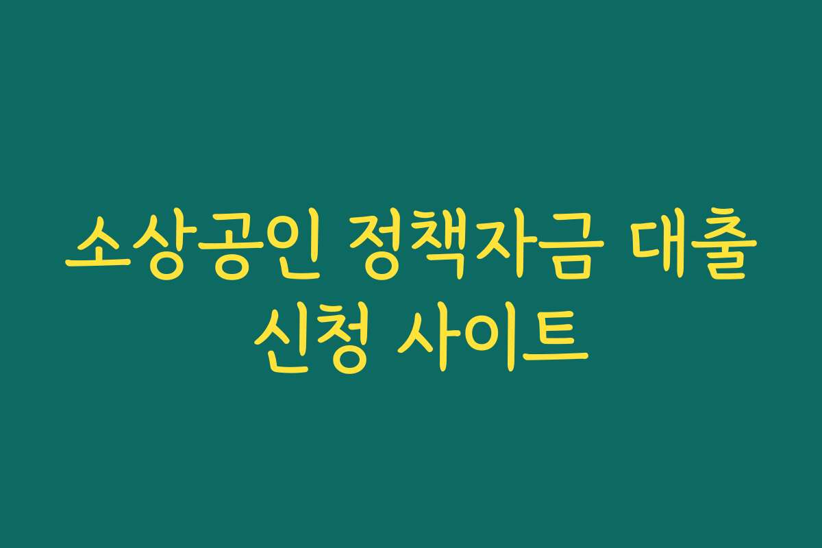 소상공인 정책자금 대출 신청 사이트