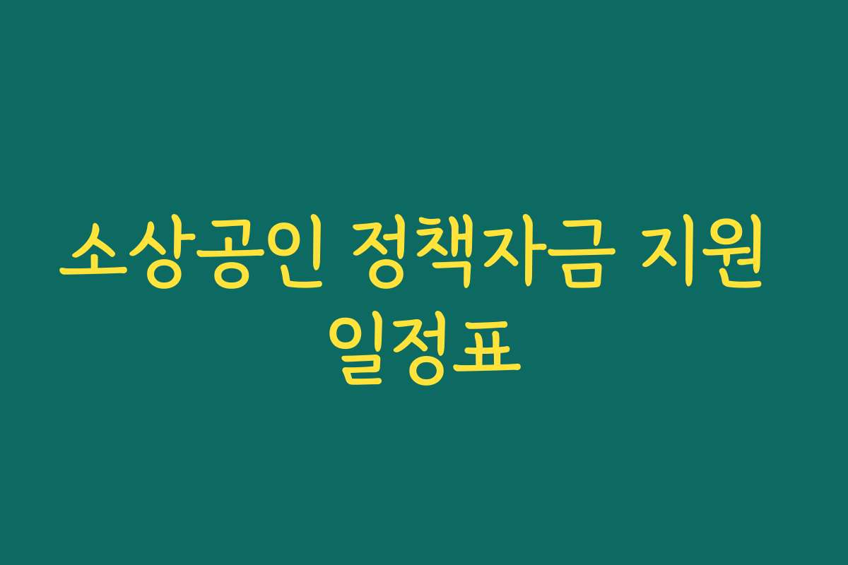소상공인 정책자금 지원 일정표