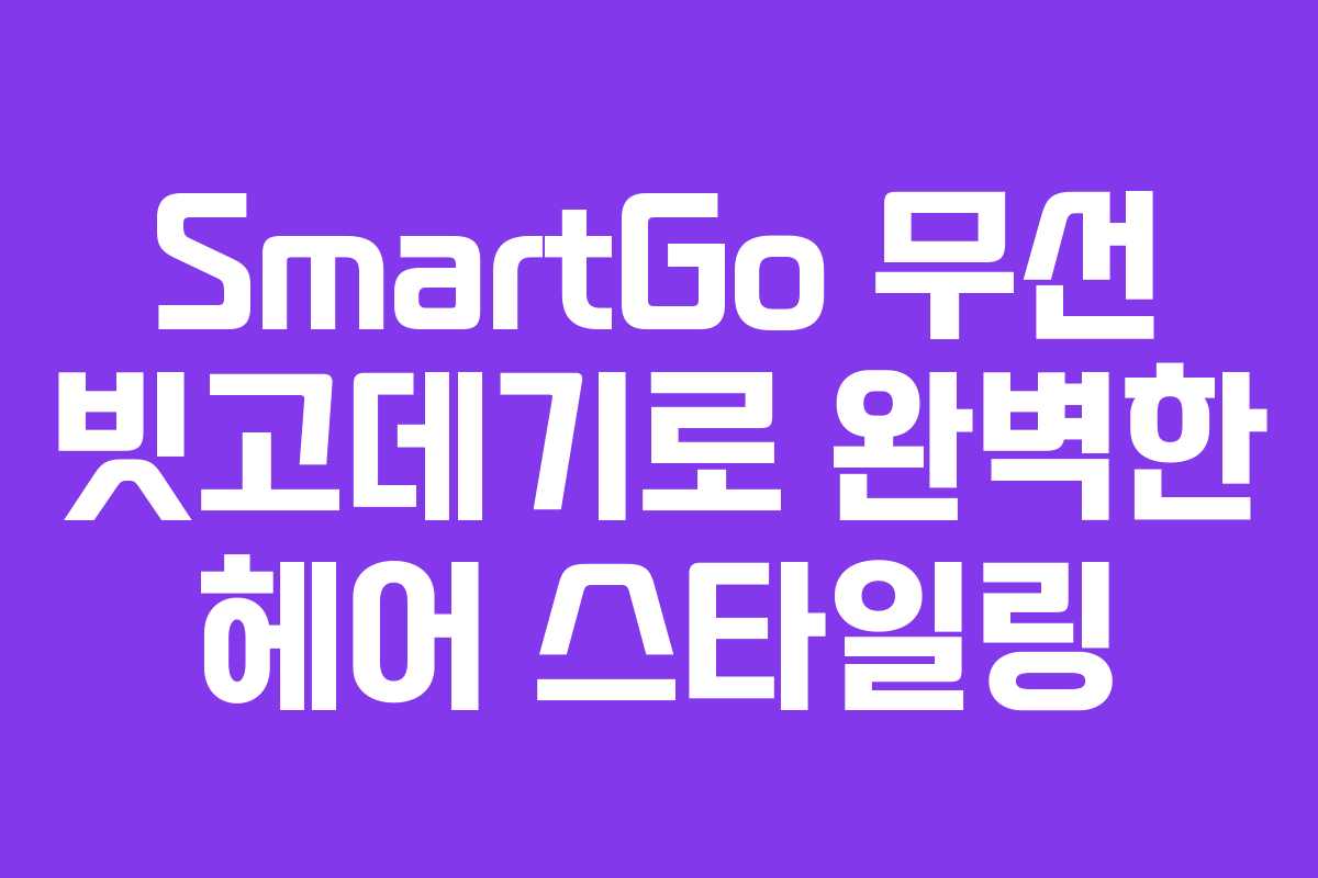SmartGo 무선 빗고데기로 완벽한 헤어 스타일링 SmartGo 무선 빗고데기로 완벽한 헤어 스타일링