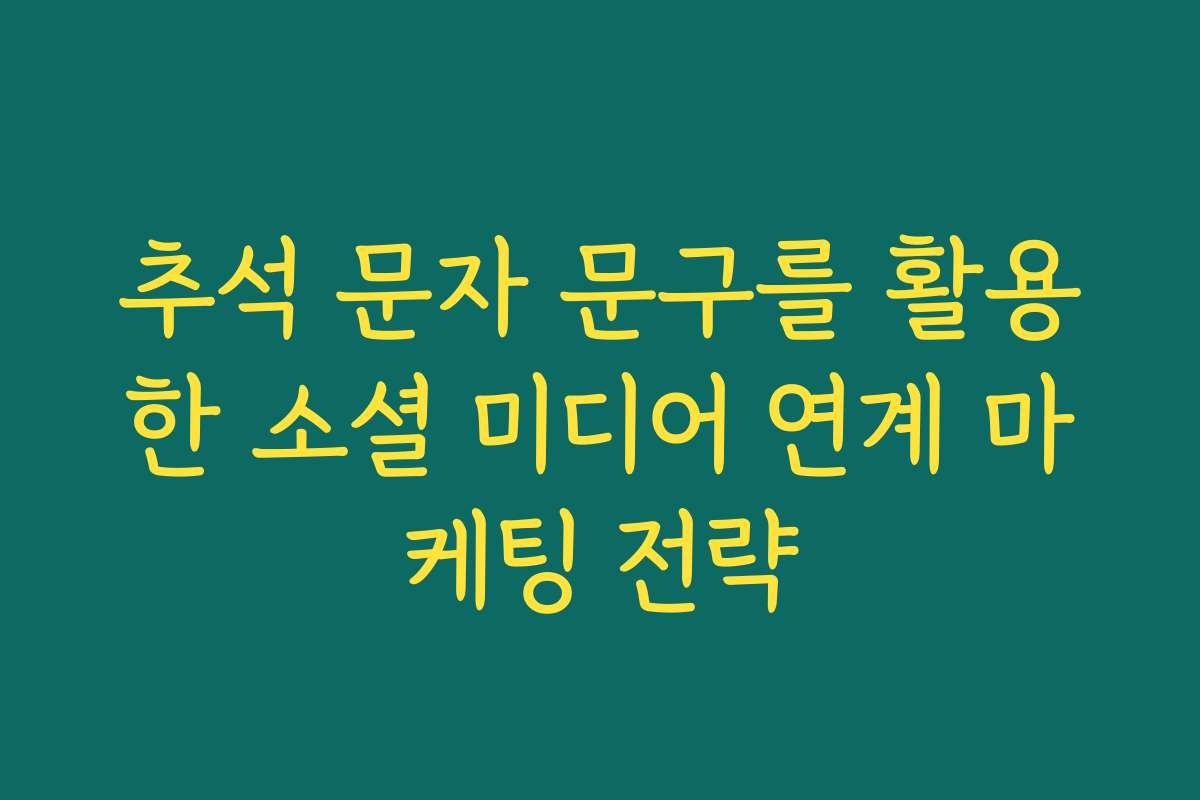 추석 문자 문구를 활용한 소셜 미디어 연계 마케팅 전략