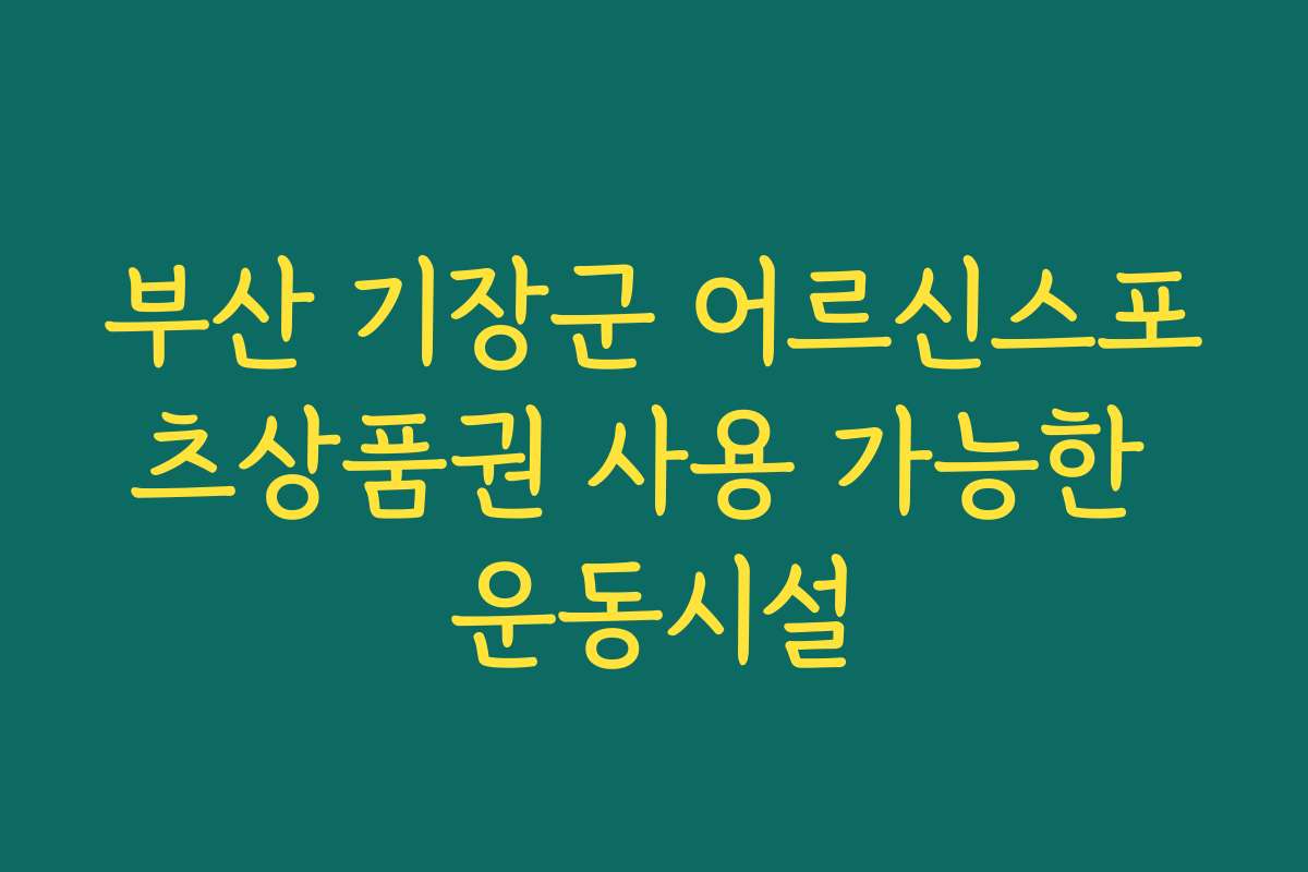 부산 기장군 어르신스포츠상품권 사용 가능한 운동시설