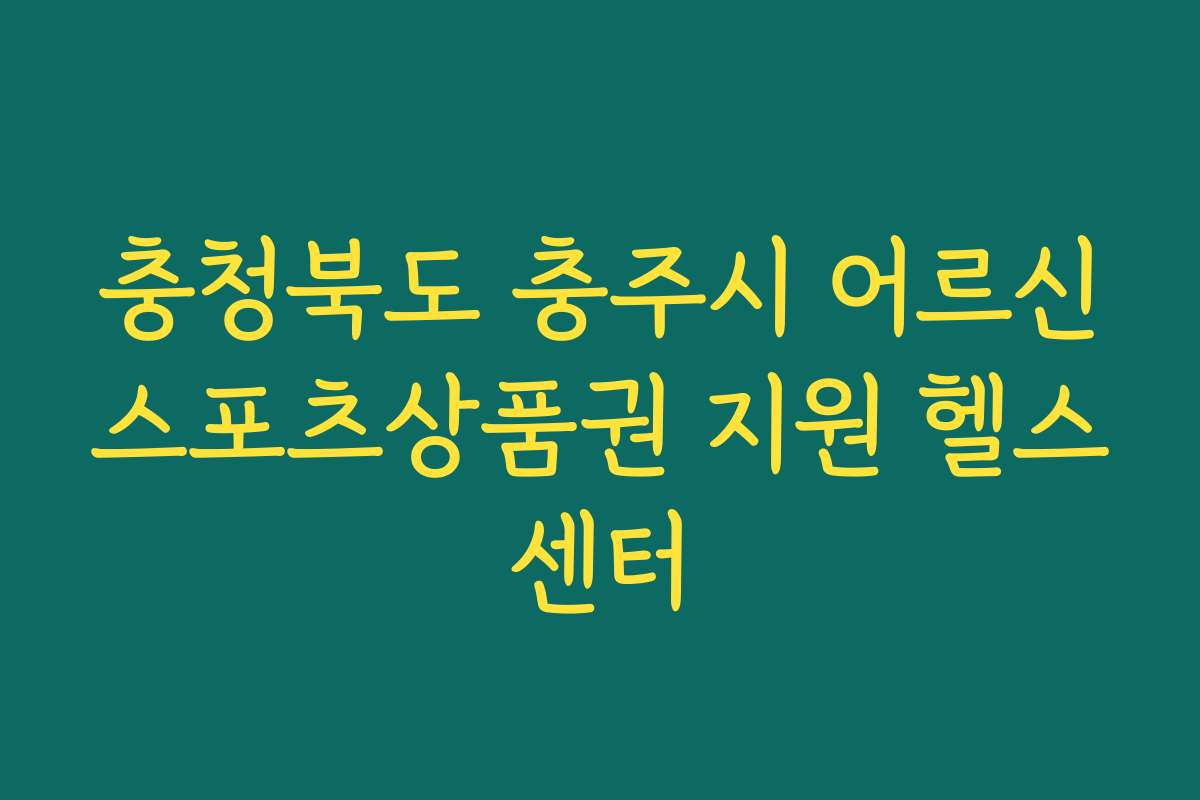 충청북도 충주시 어르신스포츠상품권 지원 헬스센터