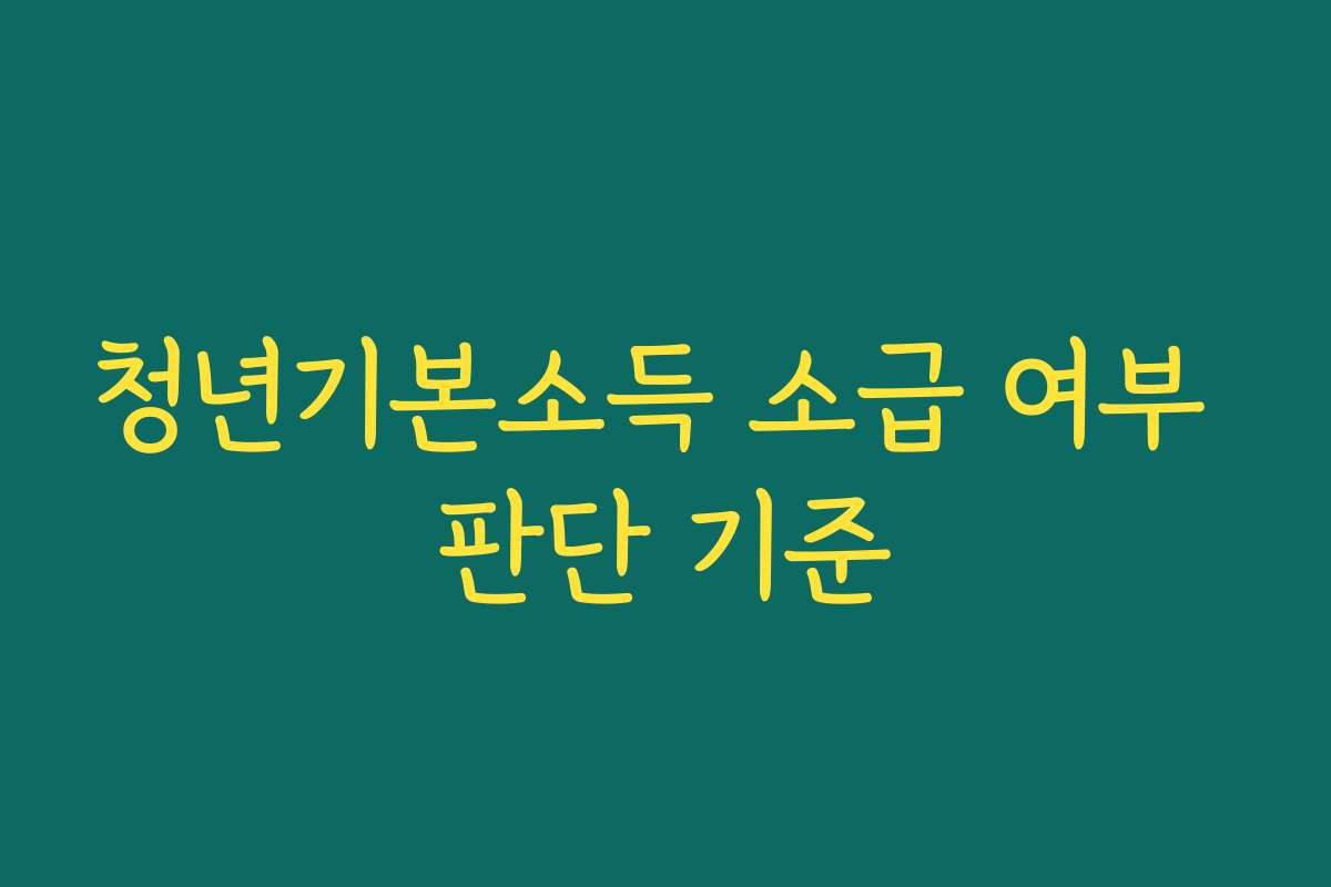 청년기본소득 소급 여부 판단 기준