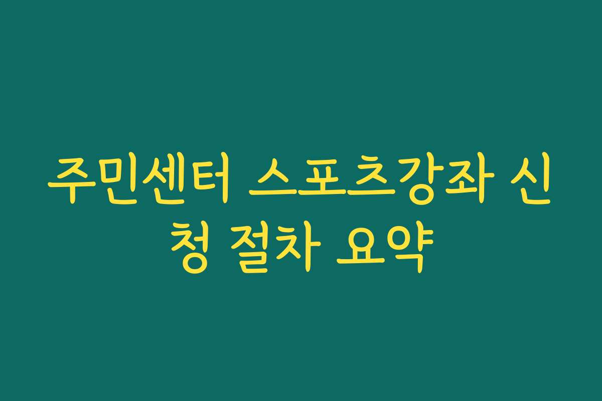 주민센터 스포츠강좌 신청 절차 요약