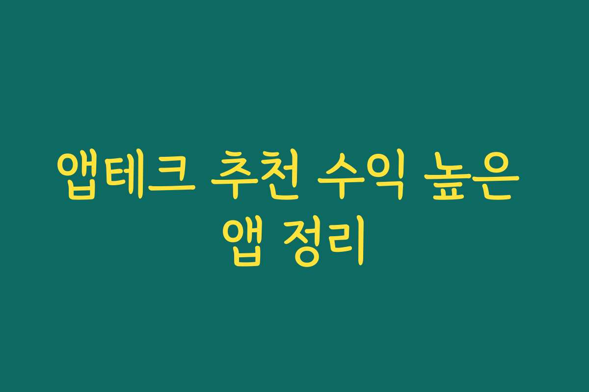앱테크 추천 수익 높은 앱 정리 앱테크 추천 수익 높은 앱 정리