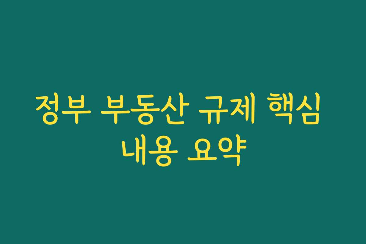 정부 부동산 규제 핵심 내용 요약