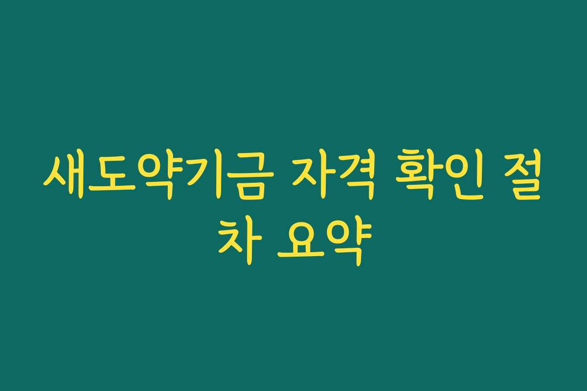 새도약기금 자격 확인 절차 요약