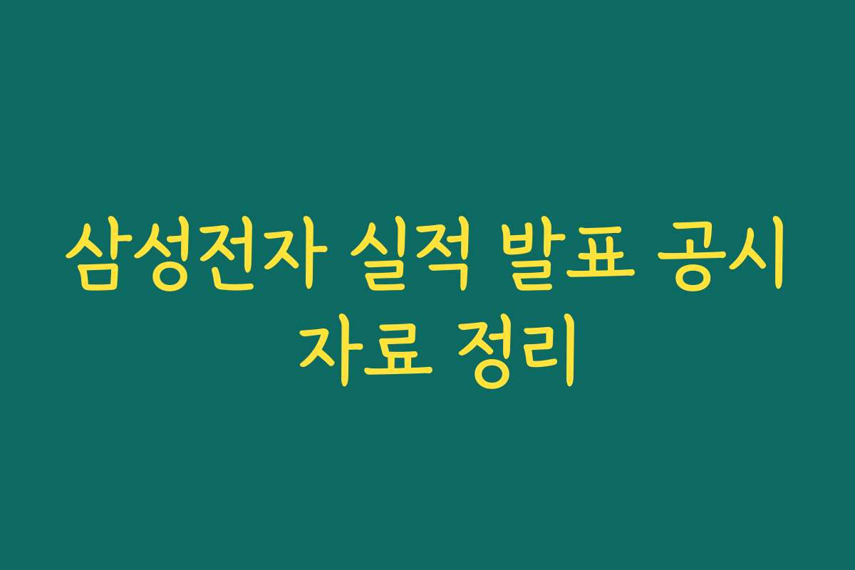 삼성전자 실적 발표 공시 자료 정리