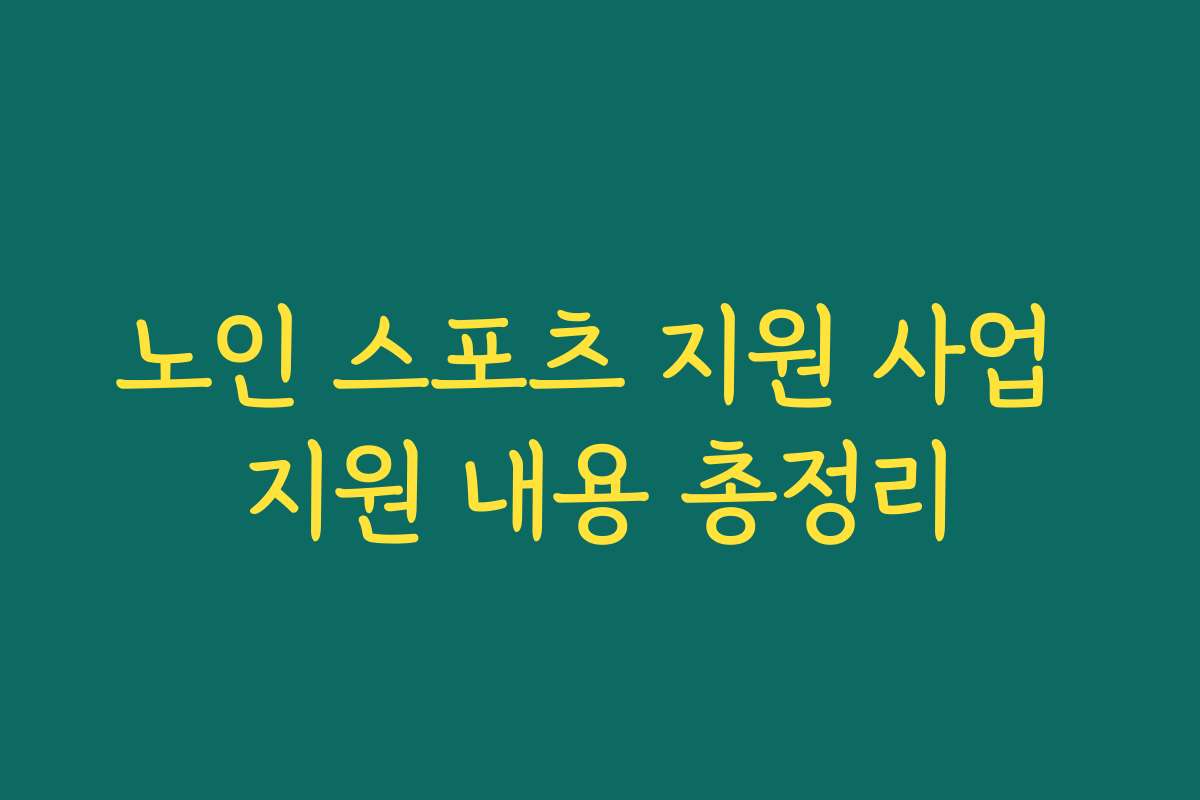 노인 스포츠 지원 사업 지원 내용 총정리