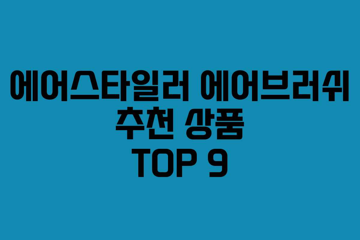 에어스타일러 에어브러쉬 추천 상품 TOP 9 에어스타일러 에어브러쉬 추천 상품 TOP 9