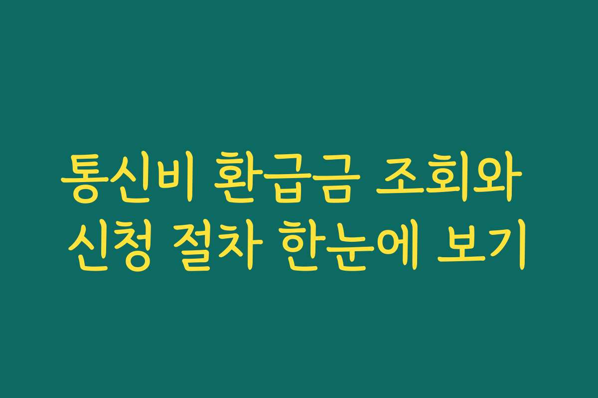 통신비 환급금 조회와 신청 절차 한눈에 보기